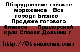 Оборудование тайское мороженое - Все города Бизнес » Продажа готового бизнеса   . Приморский край,Спасск-Дальний г.